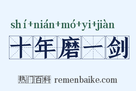 十年磨一剑是什么意思的图片